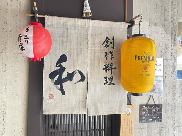 創作料理わ